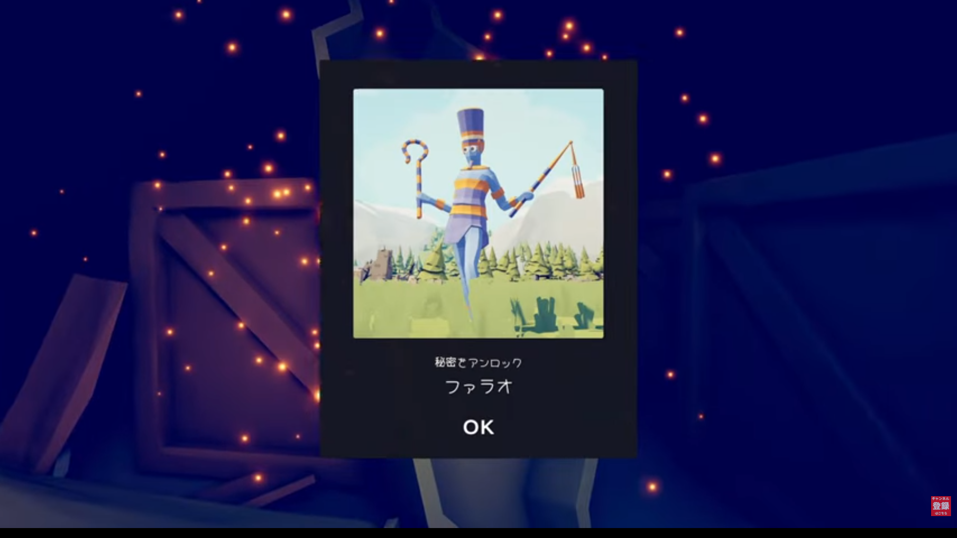 ファラオの解放の確認画面