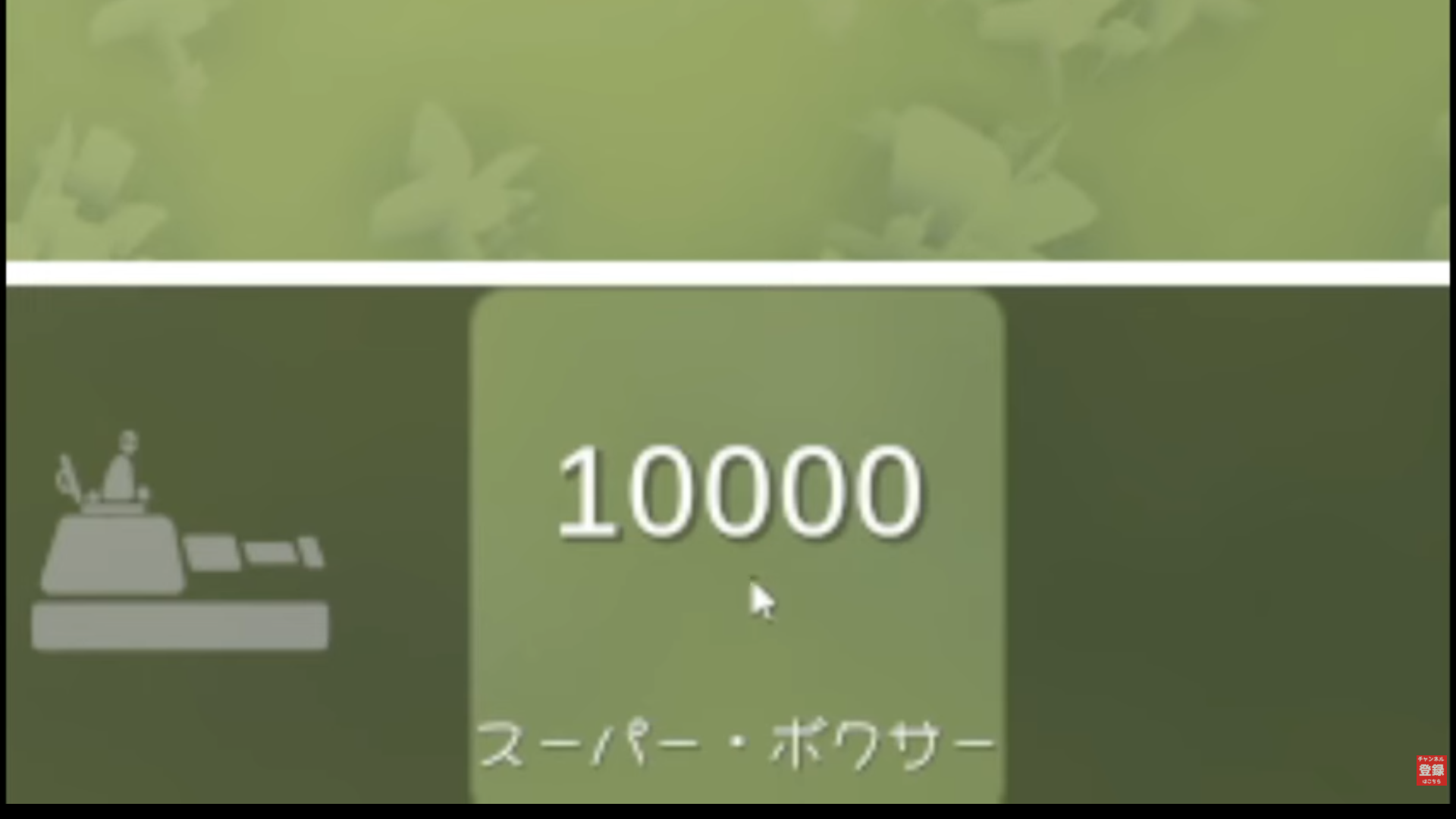 ユニット一覧に「スーパー・ボクサー」とコスト10000が表示されている