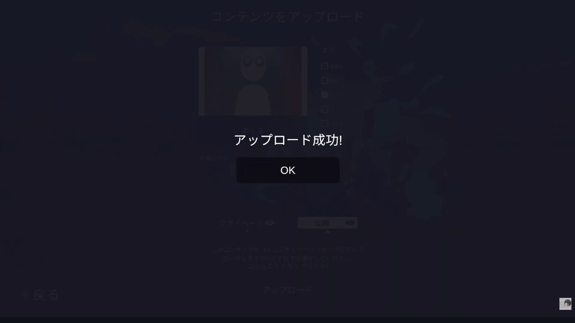 自作ユニットの新規アップロードの確認画面